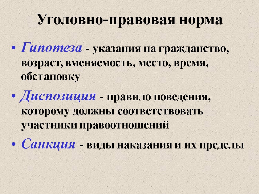 Уголовно-правовая норма Гипотеза - указания на гражданство, возраст, вменяемость, место, время, обстановку Диспозиция -